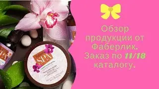 Распаковка заказа от Фаберлик.
