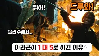 아라곤은 어떻게 혼자서 나즈굴 5명을 이겼을까?  나즈굴의 4000년 역사 한눈에보기 2부