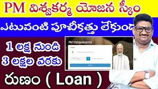 Pm Viswakarma Yojana Scheme in Telugu||Eligibilities #maddimadugumunirathnam #pmviswakarma
