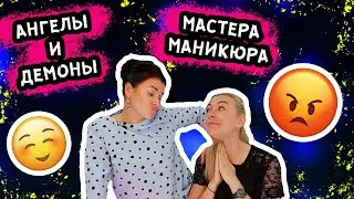 ЧТО В ГОЛОВЕ У МАСТЕРА МАНИКЮРА?? АНГЕЛЫ И ДЕМОНЫ МАСТЕРОВ МАНИКЮРА!