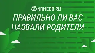Правильно ли Вас назвали родители