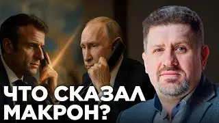 Бондаренко: Макрон и Путин — зачем они снова созваниваются?