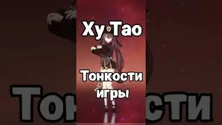Тонкости при игре за Ху Тао - Genshin Impact 