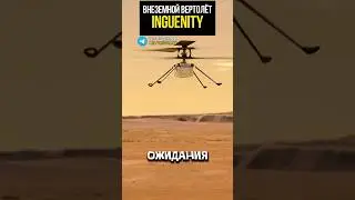 🚁 Вертолёт на Марсе! #факты
