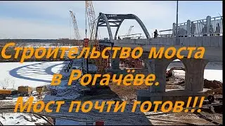 Строительство моста в Рогачёве. Мост почти готов!!!