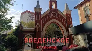 Введенское кладбище #введенскоекладбище #кладбищамосквы #кладбище