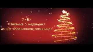 7 В - Песенка о медведях