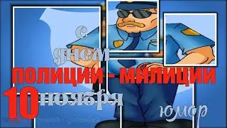 День МИЛИЦИИ или день ПОЛИЦИИ. Прикольное поздравление [10 ноября]