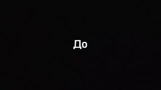 ДО/ПОСЛЕ
