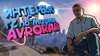 ИНТЕРВЬЮ с ГС по МАФИЯМ | AURORA ROLE PLAY | АНОНС КОНКУРСА