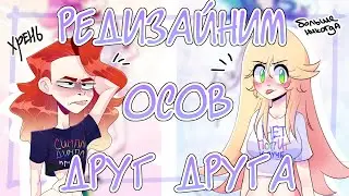 REDESIGNING EACH OTHER'S OCS