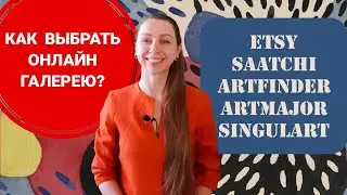 КАК ВЫБРАТЬ ОНЛАЙН ГАЛЕРЕЮ ДЛЯ ПРОДАЖИ КАРТИН? ARTFINDER, ETSY, SAATCHI, SINGULART, ARTMAJOR