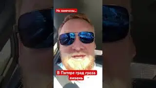 Град гроза ливень и плюс 22 в Санкт-Петербурге не замечены, МЧС вчера сообщало 