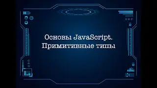 Основы JavaScript. Примитивные типы