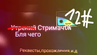 стримачок geometry dash реквест:on геометри даш