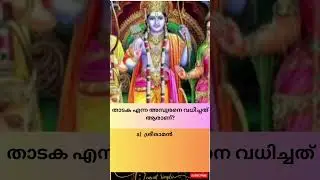 Ramayana Quiz| Malaylam|Test Your Knowledge of the Legendary| Hindu Epic|രാമായണം| മലയാളം