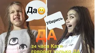 Катя 24 часа говорит мне только ДА❤//Nastya meow💕