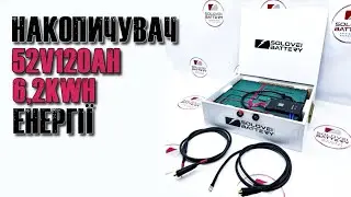 Накопичувач енергії. Акумулятор 52в 120а/г 6,2kW/h для ДБЖ…