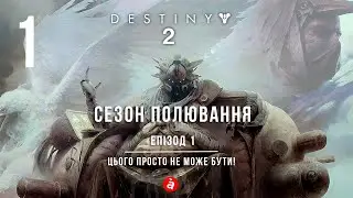 Destiny 2. Сезон Полювання. Епізод 1