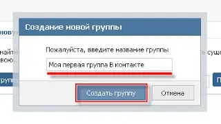 #1 КАК СОЗДАТЬ ГРУППУ ВКОНТАКТЕ