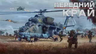 ДИВАННЫЙ СТРАТЭГ | ПЕРЕДНИЙ КРАЙ | СТРИМ - #07