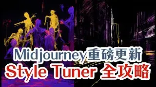 Midjourney V5.2 重磅更新，Style Tuner究竟是什麼？開箱實測全新的風格調整器，超實用！ | 中文AI繪圖實戰教學 (Introversify)