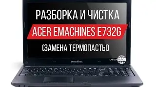 Разборка и чистка Acer eMachines E732G(Cleaning and Disassemble Acer eMachines E732G)