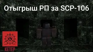 Roblox: SCP Roleplay |Отыгрыш РП за SCP-106 