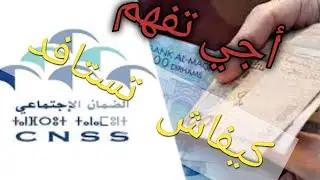 cnss اجي تفهم ||كيفاش تستافد من الضمان الإجتماعي في  المغرب