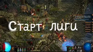 клеймо армагеддона на хк 3.23 Заклятие (path of exile)старт лиги день 1