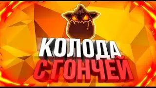 Топ Дека с Одной гончей / Clash Royale