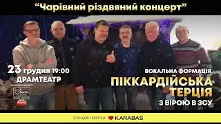 «Обіцяємо вам незабутнє Різдво!» Піккардійська Терція 23 грудня у Вінниці