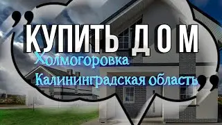 Купить дом до 100 кв м в ХОЛМОГОРОВКЕ Калининградской области