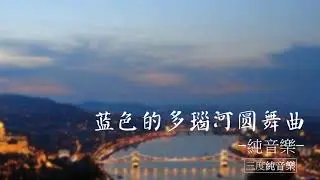 藍色的多瑙河圓舞曲-純音樂，輕音樂，安靜心靈音樂，放鬆好聽音樂Blue Danube Waltz - Pure Music, Light Music