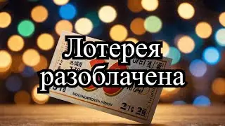 Russian Lotto New Year's billion 2022. The whole truth. Your chance to win.
