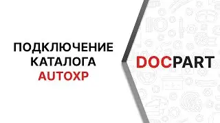 Подключение каталога запчастей AutoXP к интернет-магазину на Docpart