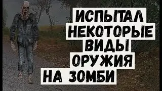 Сталкер ЗШ  Испытал самопал, двухстволку и нож против зомби