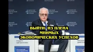 Выйти из плена мнимых экономических успехов.Роберт Нигматулин.Московский экономический форум 2024.