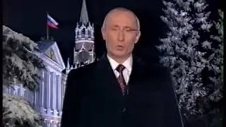 Новогоднее обращение президента РФ В.В.Путина (Первый канал, 31.12.2002)