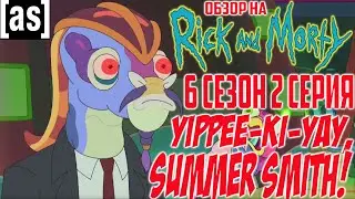 Обзор на Рик и Морти - 6 сезон 2 серия [