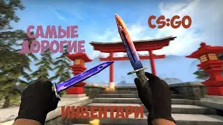 САМЫЕ ДОРОГИЕ ИНВЕНТАРИ В МИРЕ CS:GO