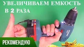 💣УЛУЧШАЕМ АКБ ШУРУПОВЕРТ ЗАРЯЖАЕМ ОБЫЧНЫМ БЛОКОМ ПИТАНИЯ