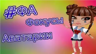 ПУСТОЕ СООБЩЕНИЕ ?! #ФА ФОКУСЫ АВАТАРИИ | NANI