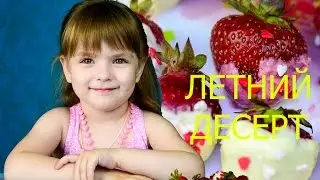Летний десерт для детей  Рецепты из клубники