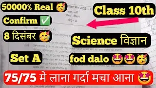 class 10th science real paper half yearly exam 2023 | कक्षा 10 विज्ञान असली पेपर अर्धवार्षिक परीक्षा