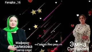 Эмна Султанова 🌹»Гъарах йиз риш»🌹🌹🔥❤️🙏🏻