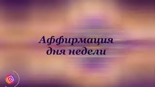 Медитация #3 Создание Изобилия на всех уровнях_ВТОРНИК