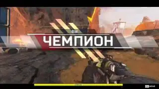 ЗАТОПТАЛИ СЕРВЕР \\\ APEX  LEGENDS \\\