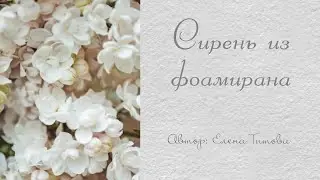 Сирень из фоамирана своими руками. Делаем отпечатки