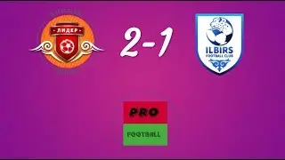 Академия Лидер 2-1 Илбирс